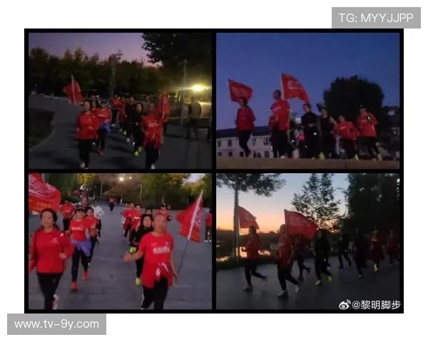 全国各地黎明脚步团队周末例行晨跑活动蓬勃开展