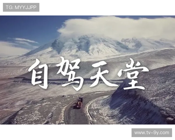 体育旅行纪录片跟随赛事路线，展示风土人情